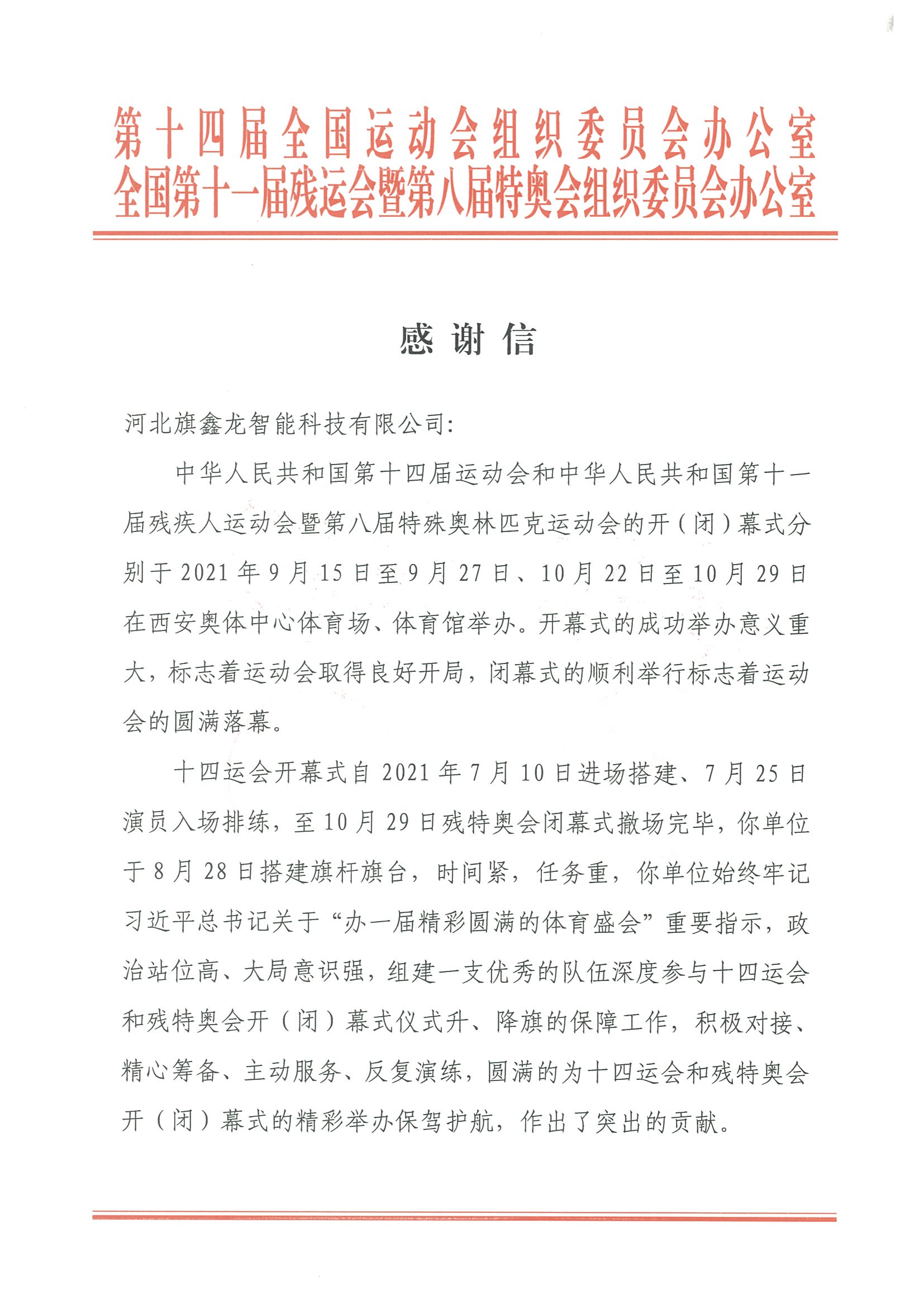 十四届全运会感谢信(一)