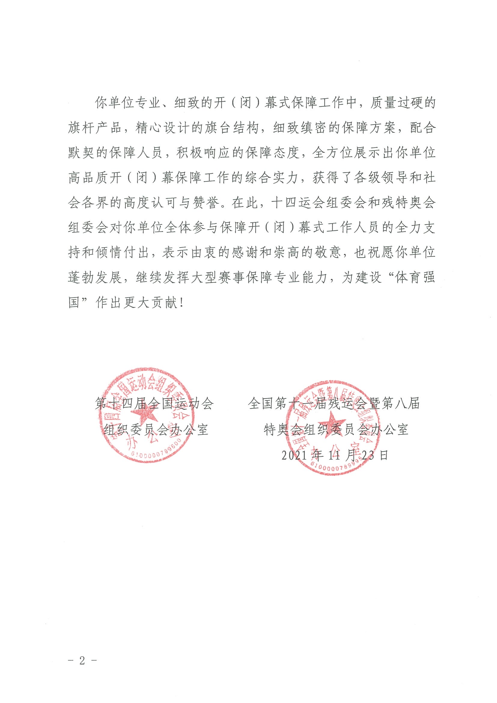 十四届全运会感谢信(二)